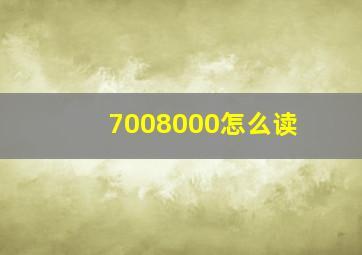 7008000怎么读