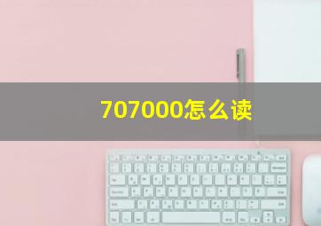 707000怎么读