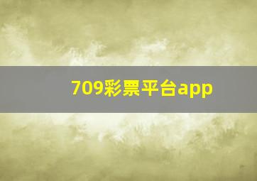 709彩票平台app