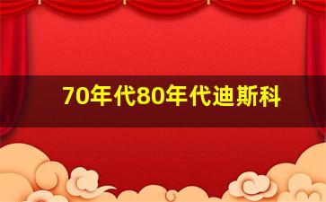 70年代80年代迪斯科