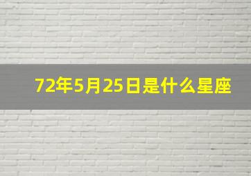 72年5月25日是什么星座