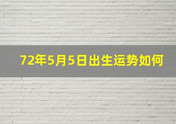 72年5月5日出生运势如何