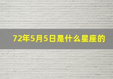 72年5月5日是什么星座的