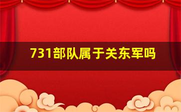 731部队属于关东军吗