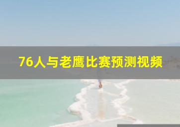 76人与老鹰比赛预测视频