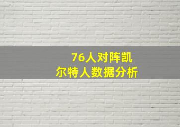 76人对阵凯尔特人数据分析