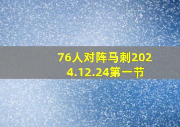 76人对阵马刺2024.12.24第一节