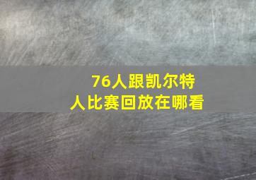 76人跟凯尔特人比赛回放在哪看