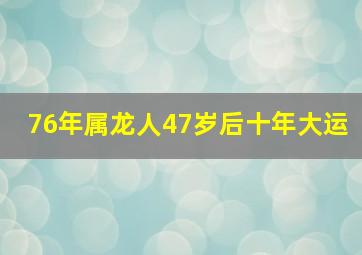 76年属龙人47岁后十年大运