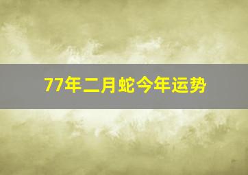 77年二月蛇今年运势