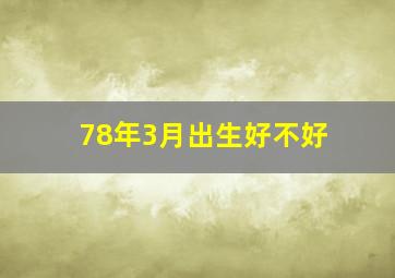 78年3月出生好不好