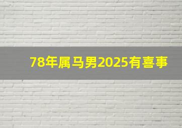 78年属马男2025有喜事