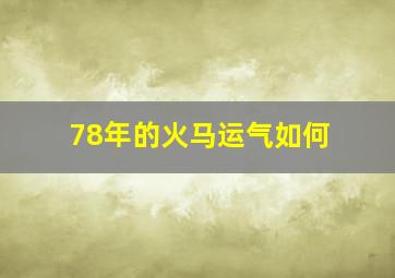 78年的火马运气如何