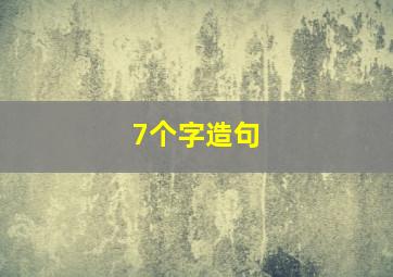 7个字造句