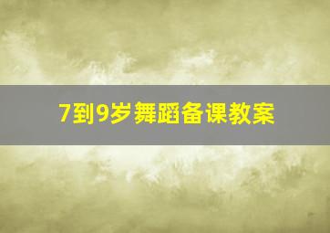 7到9岁舞蹈备课教案