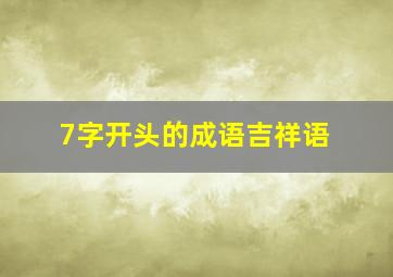 7字开头的成语吉祥语