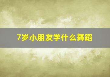 7岁小朋友学什么舞蹈