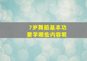 7岁舞蹈基本功要学哪些内容呢