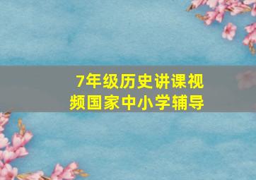 7年级历史讲课视频国家中小学辅导