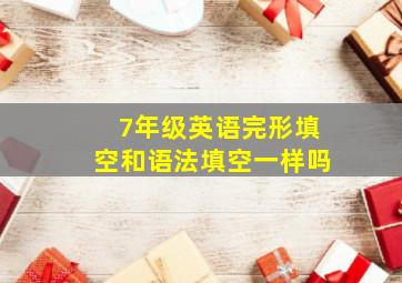 7年级英语完形填空和语法填空一样吗