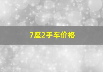 7座2手车价格