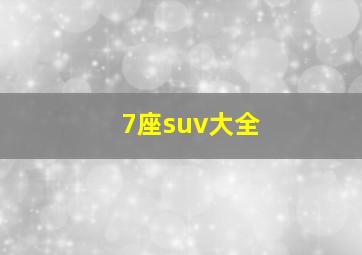 7座suv大全