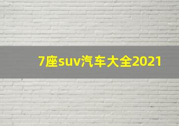 7座suv汽车大全2021