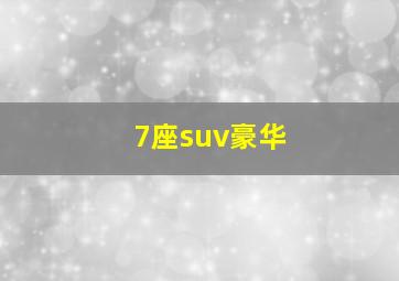 7座suv豪华