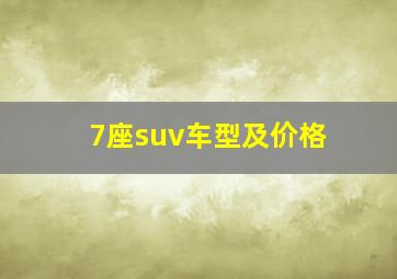 7座suv车型及价格