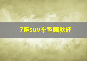 7座suv车型哪款好