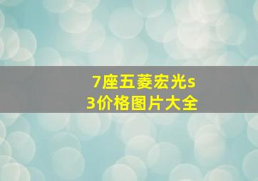 7座五菱宏光s3价格图片大全