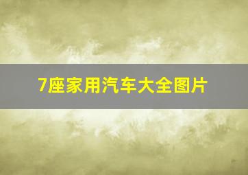 7座家用汽车大全图片