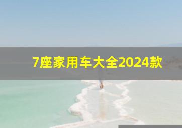 7座家用车大全2024款