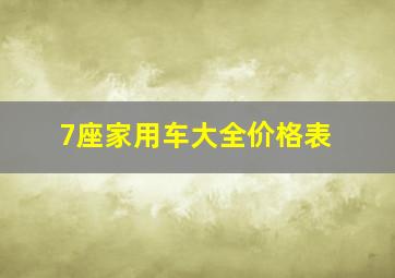 7座家用车大全价格表