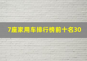 7座家用车排行榜前十名30