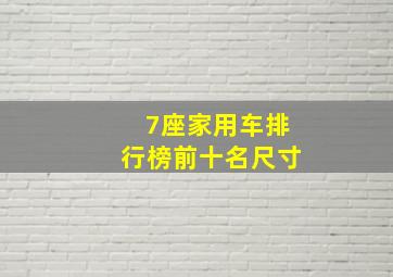 7座家用车排行榜前十名尺寸