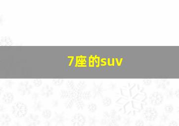 7座的suv