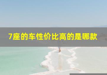 7座的车性价比高的是哪款