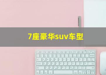 7座豪华suv车型