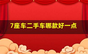 7座车二手车哪款好一点