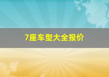 7座车型大全报价