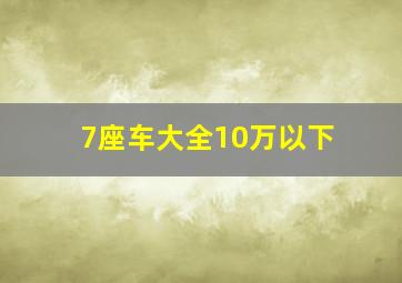 7座车大全10万以下