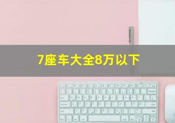 7座车大全8万以下