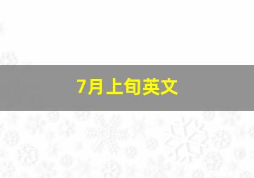 7月上旬英文