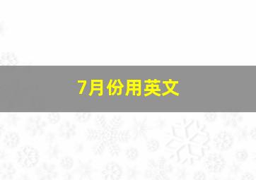 7月份用英文