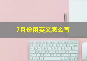 7月份用英文怎么写