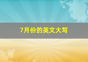 7月份的英文大写