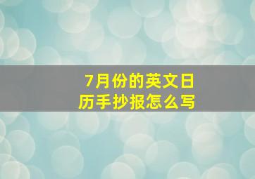 7月份的英文日历手抄报怎么写