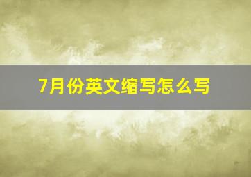 7月份英文缩写怎么写