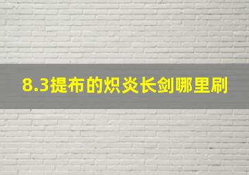 8.3提布的炽炎长剑哪里刷